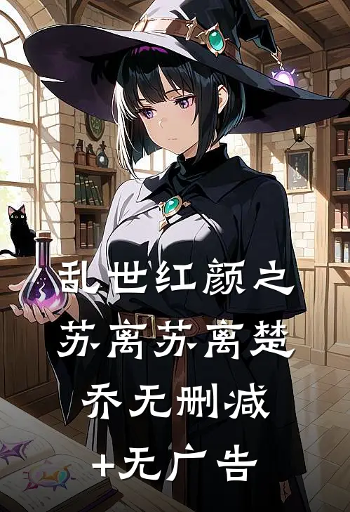 乱世红颜之苏离苏离楚乔无删减+无广告