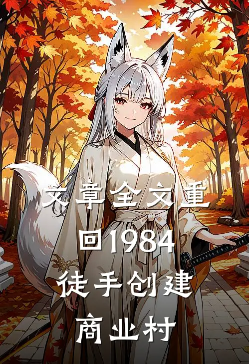 文章全文重回1984，徒手创建商业村