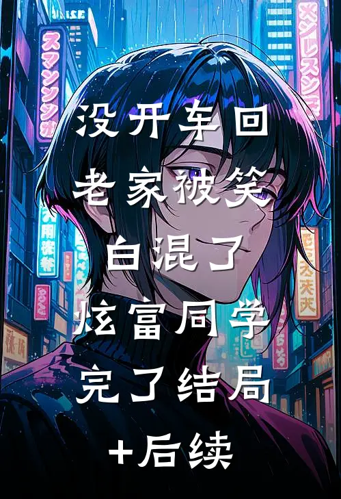 没开车回老家被笑白混了，炫富同学完了结局+后续