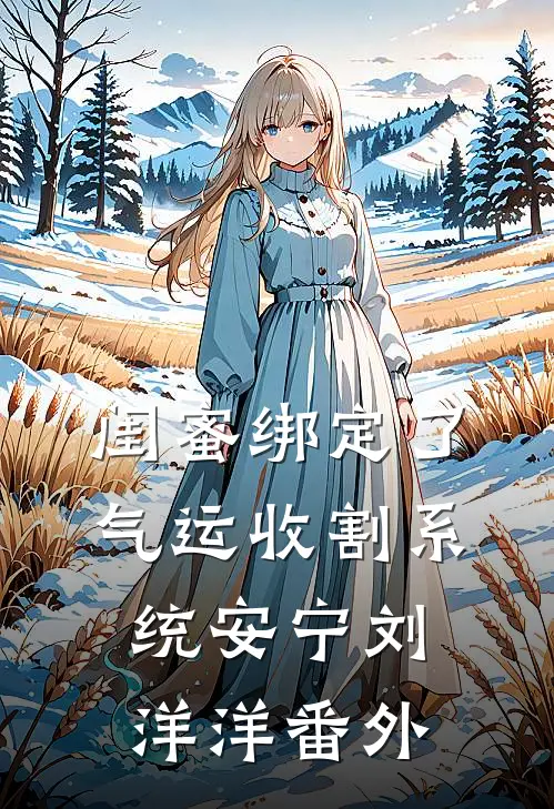 闺蜜绑定了气运收割系统安宁刘洋洋 番外