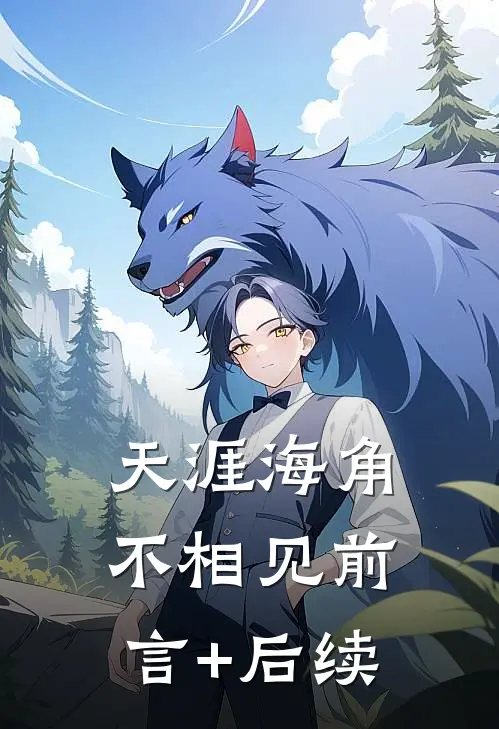 天涯海角不相见前言+后续