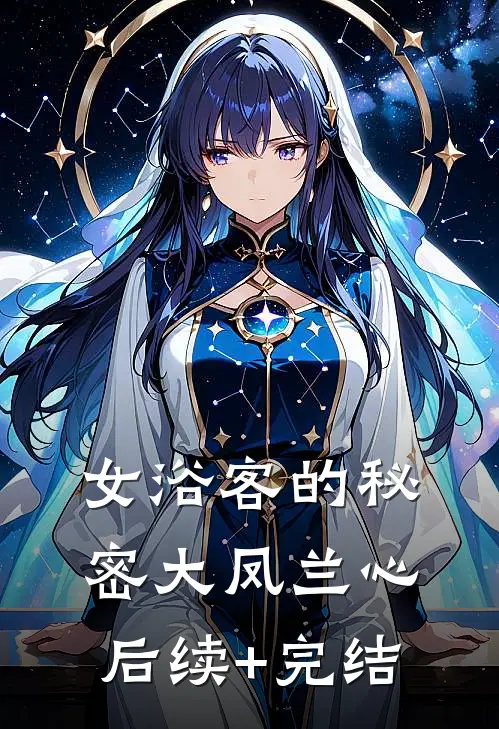 女浴客的秘密大凤兰心后续+完结