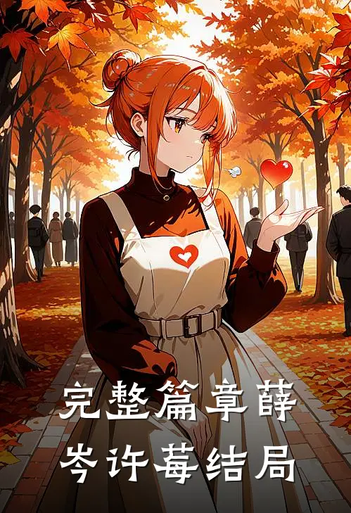 完整篇章薛岑许莓结局