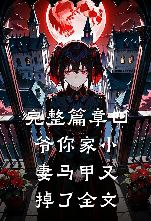 完整篇章四爷你家小妻马甲又掉了全文
