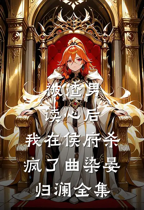 被渣男读心后，我在侯府杀疯了曲染晏归澜全集