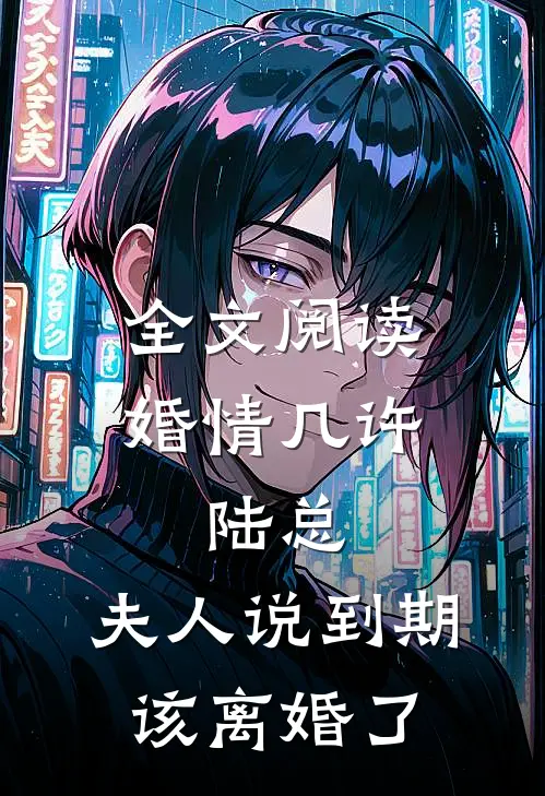 全文阅读婚情几许：陆总，夫人说到期该离婚了