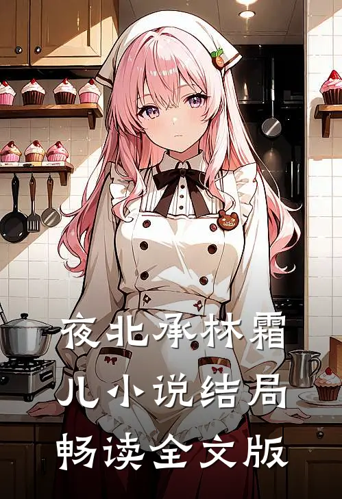 夜北承林霜儿小说结局畅读全文版
