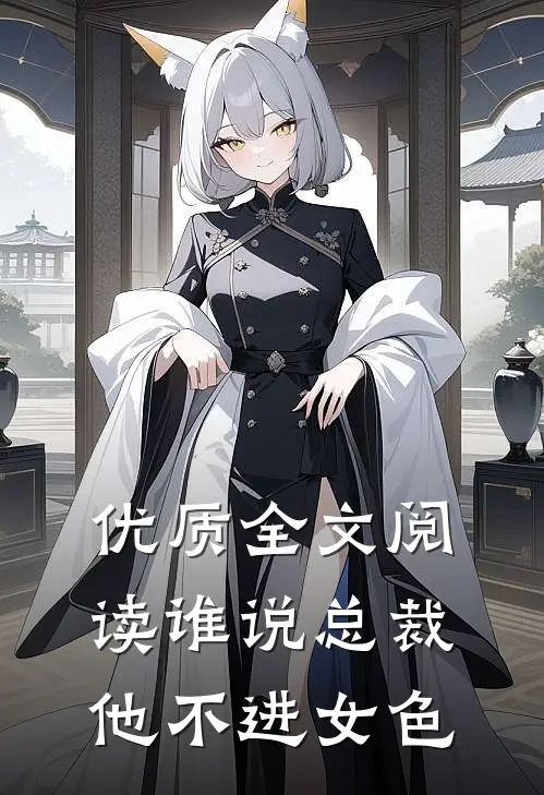 优质全文阅读谁说总裁他不进女色