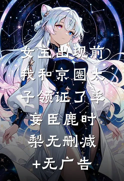女主出现前，我和京圈太子领证了季妄臣鹿时梨无删减+无广告