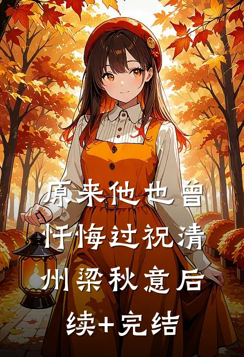 原来他也曾忏悔过祝清州梁秋意后续+完结