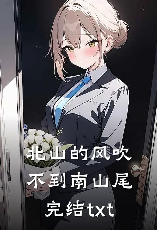 北山的风吹不到南山尾完结txt