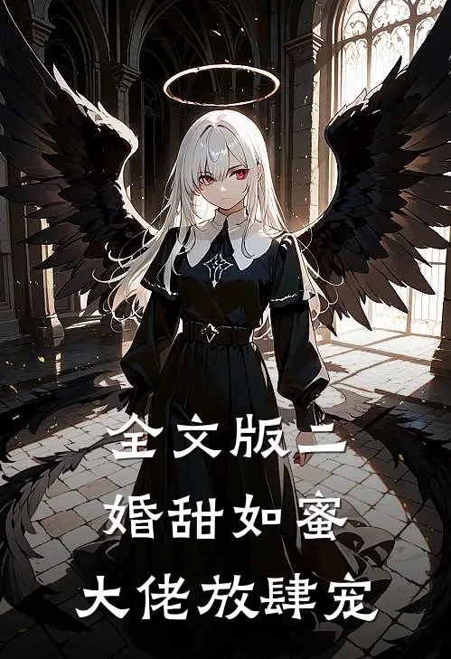 全文版二婚甜如蜜：大佬放肆宠