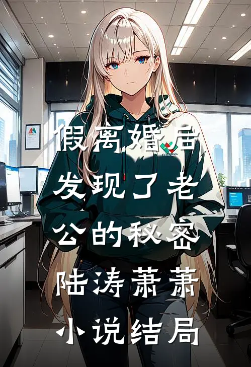 假离婚后，发现了老公的秘密陆涛萧萧小说结局
