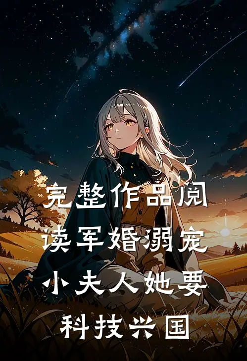 完整作品阅读军婚溺宠：小夫人她要科技兴国