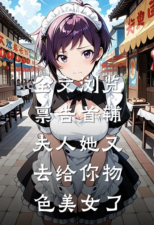 全文浏览禀告首辅，夫人她又去给你物色美女了