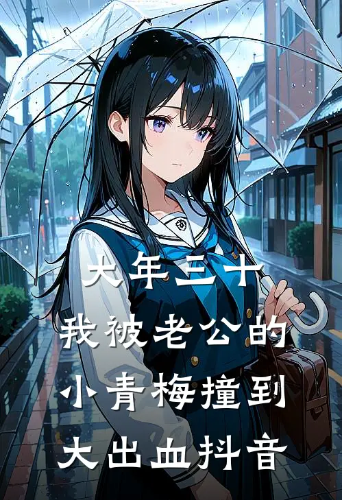 大年三十，我被老公的小青梅撞到大出血抖音