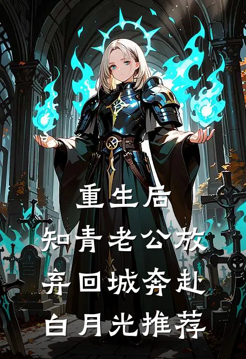 重生后，知青老公放弃回城奔赴白月光推荐