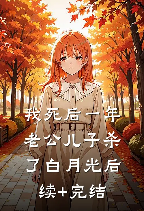 我死后一年，老公儿子杀了白月光后续+完结
