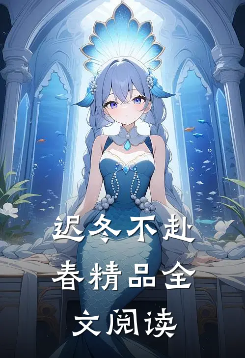 迟冬不赴春精品全文阅读