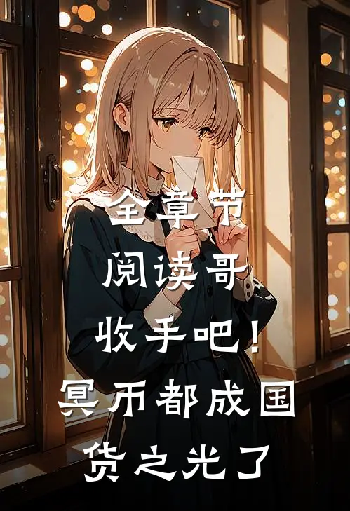 全章节阅读哥，收手吧！冥币都成国货之光了