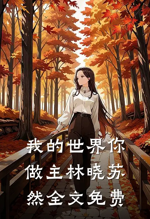 我的世界你做主林晓苏然全文免费