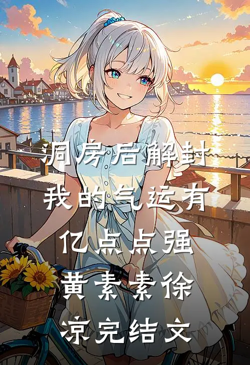 洞房后解封，我的气运有亿点点强黄素素徐凉完结文
