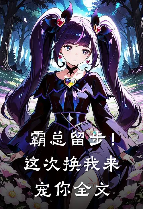 霸总留步！这次换我来宠你全文