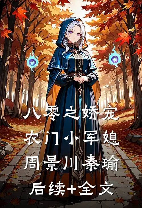 八零之娇宠农门小军媳周景川秦瑜后续+全文