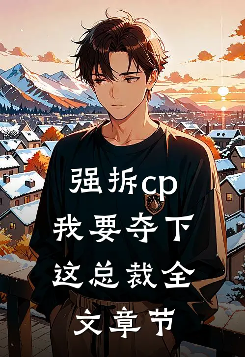 强拆cp,我要夺下这总裁全文章节阅读