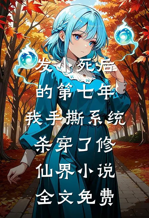 发小死后的第七年，我手撕系统杀穿了修仙界小说全文免费