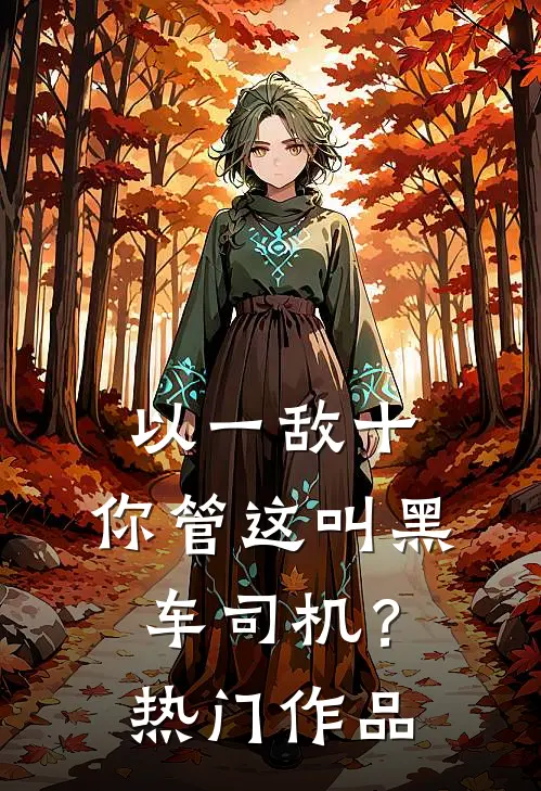 以一敌十，你管这叫黑车司机？热门作品