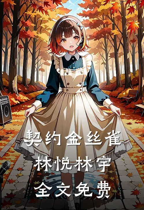 契约金丝雀林悦林宇全文免费