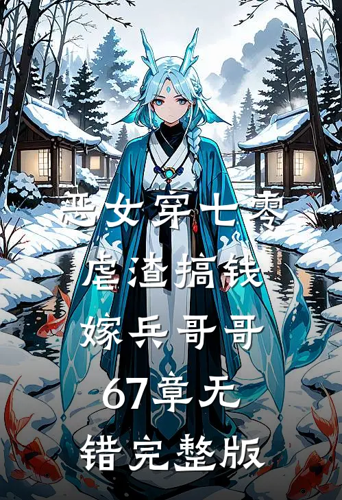 恶女穿七零,虐渣搞钱嫁兵哥哥 67章无错完整版
