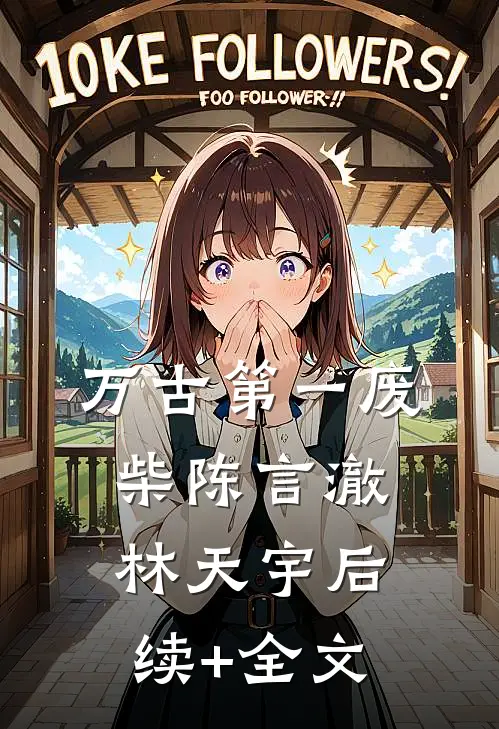 万古第一废柴陈言澈林天宇后续+全文