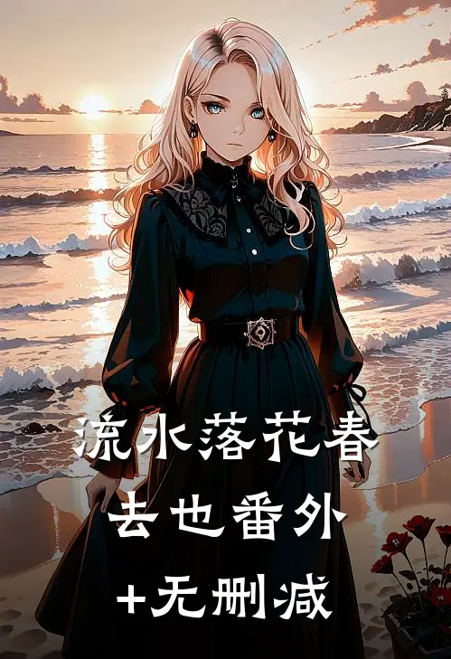流水落花春去也番外+无删减