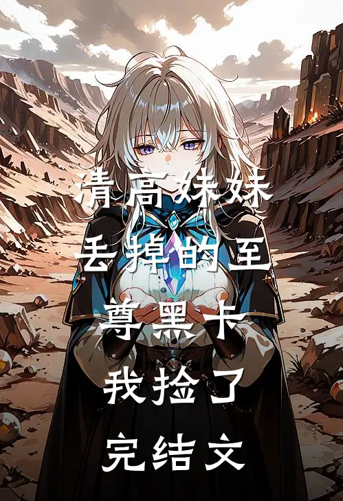 清高妹妹丢掉的至尊黑卡，我捡了完结文