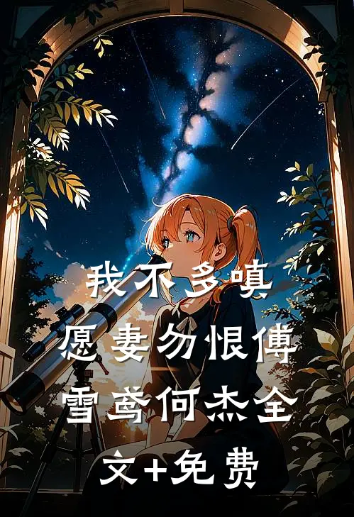 我不多嗔，愿妻勿恨傅雪鸢何杰全文+免费