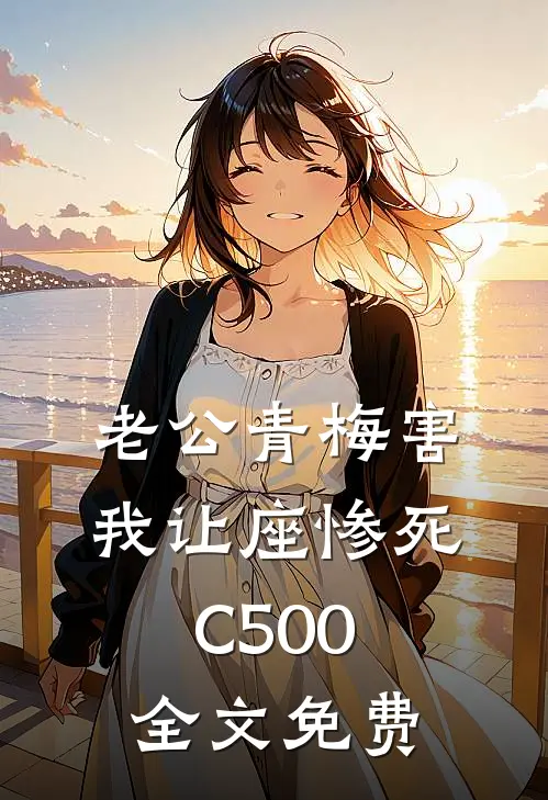 老公青梅害我让座惨死C500全文免费