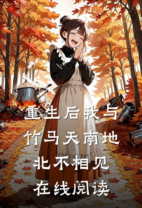 重生后我与竹马天南地北不相见在线阅读