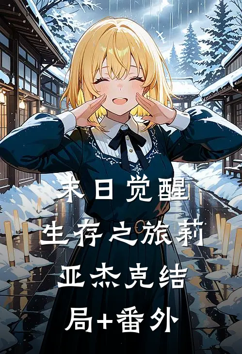 末日觉醒：生存之旅莉亚杰克结局+番外