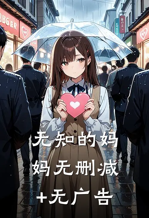 无知的妈妈无删减+无广告