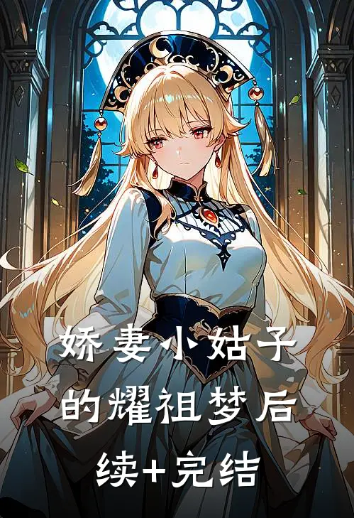 娇妻小姑子的耀祖梦后续+完结