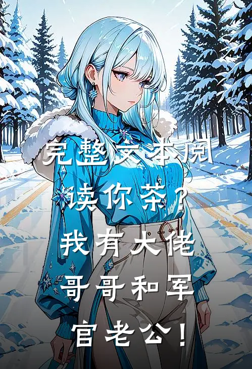 完整文本阅读你茶？我有大佬哥哥和军官老公！