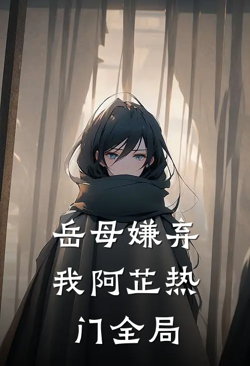岳母嫌弃我阿芷热门全局