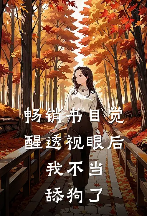 畅销书目觉醒透视眼后，我不当舔狗了