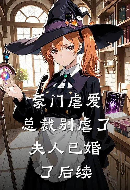 豪门虐爱：总裁别虐了，夫人已婚了后续
