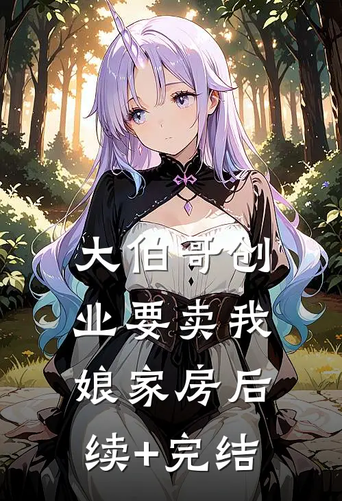 大伯哥创业要卖我娘家房后续+完结
