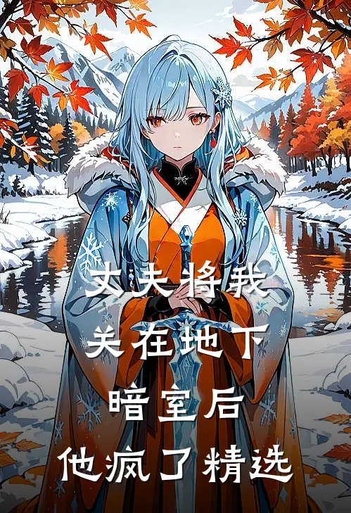 丈夫将我关在地下暗室后，他疯了精选