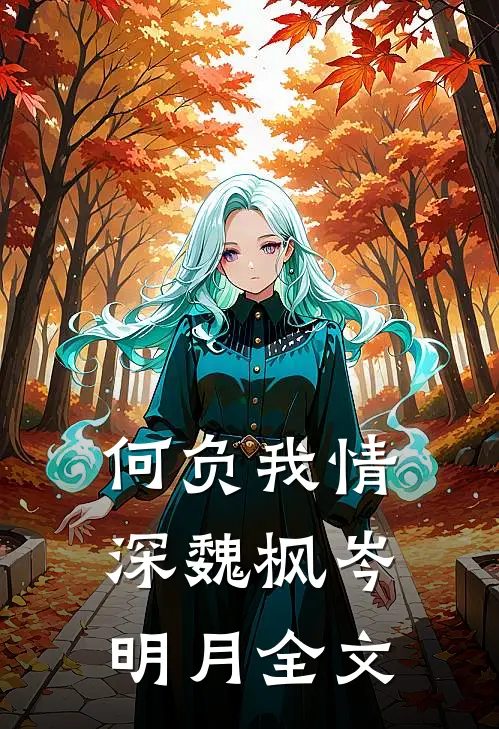 何负我情深魏枫岑明月全文