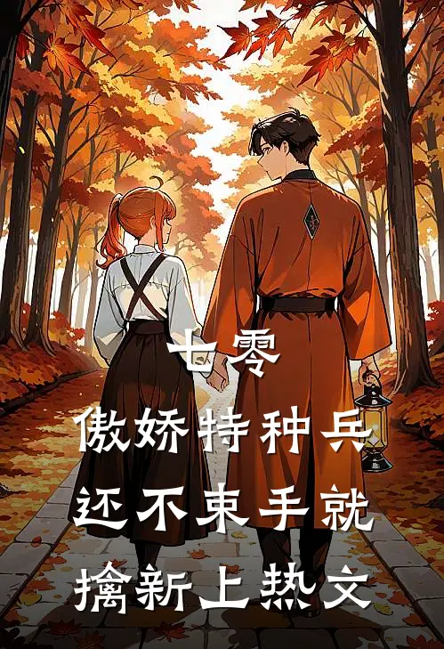 七零：傲娇特种兵还不束手就擒新上热文